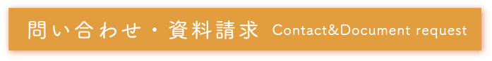 問い合わせ・資料請求