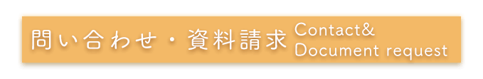 問い合わせ・資料請求