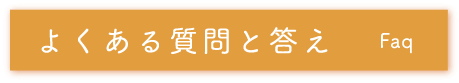 よくある質問と答え