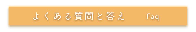 よくある質問と答え