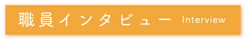 理念・特徴