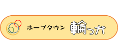 介護付き有料老人ホーム ホープタウン輪っか