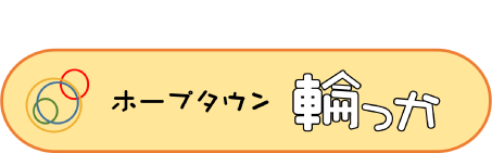 介護付き有料老人ホーム ホープタウン輪っか