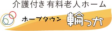介護付き有料老人ホーム ホープタウン輪っか