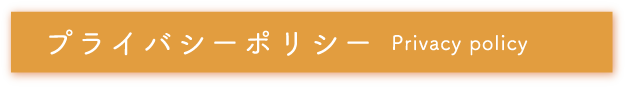 プライバシーポリシー