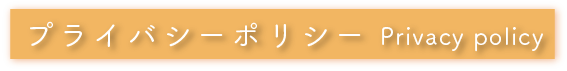 プライバシーポリシー