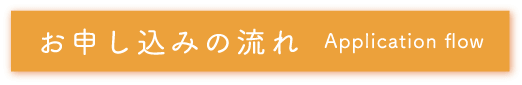 お申し込みの流れ