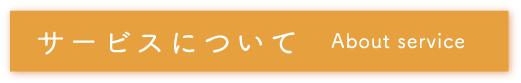 サービスと料金