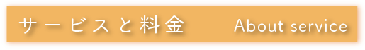 サービスと料金